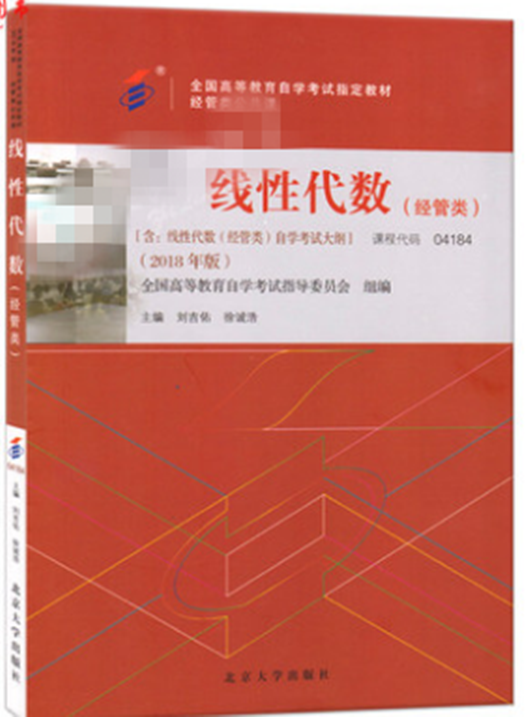 自考教材 04184 4184 线性代数（经管类）附自学考试大纲 刘吉佑2018年版