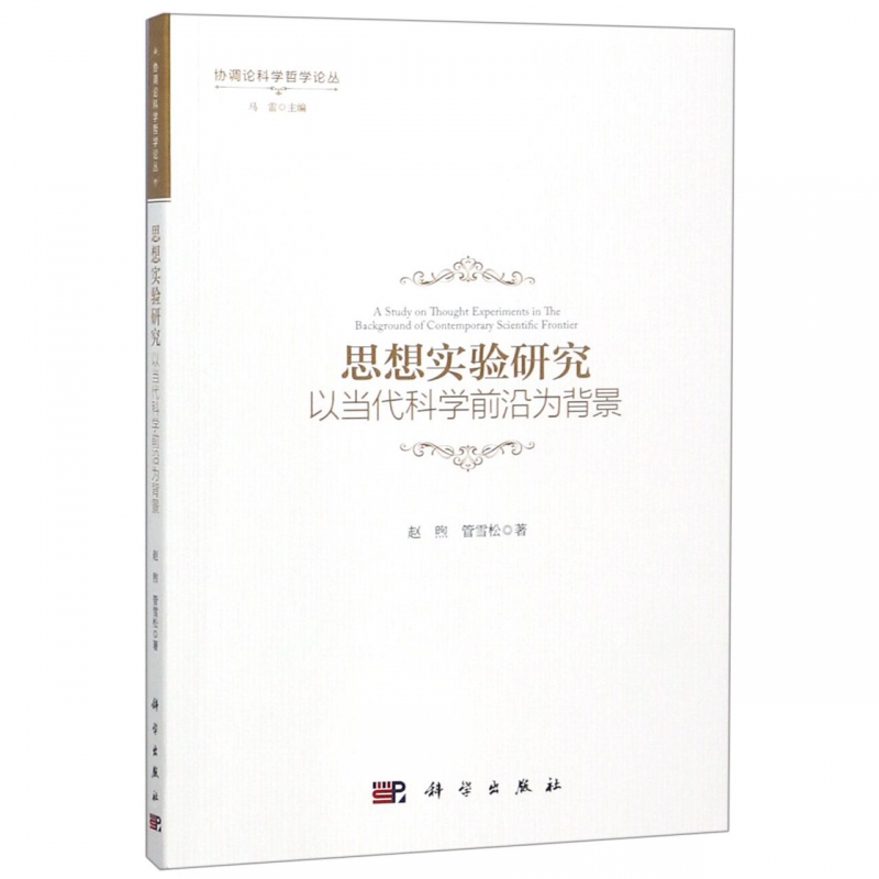 思想实验研究：以当代科学前沿为背景