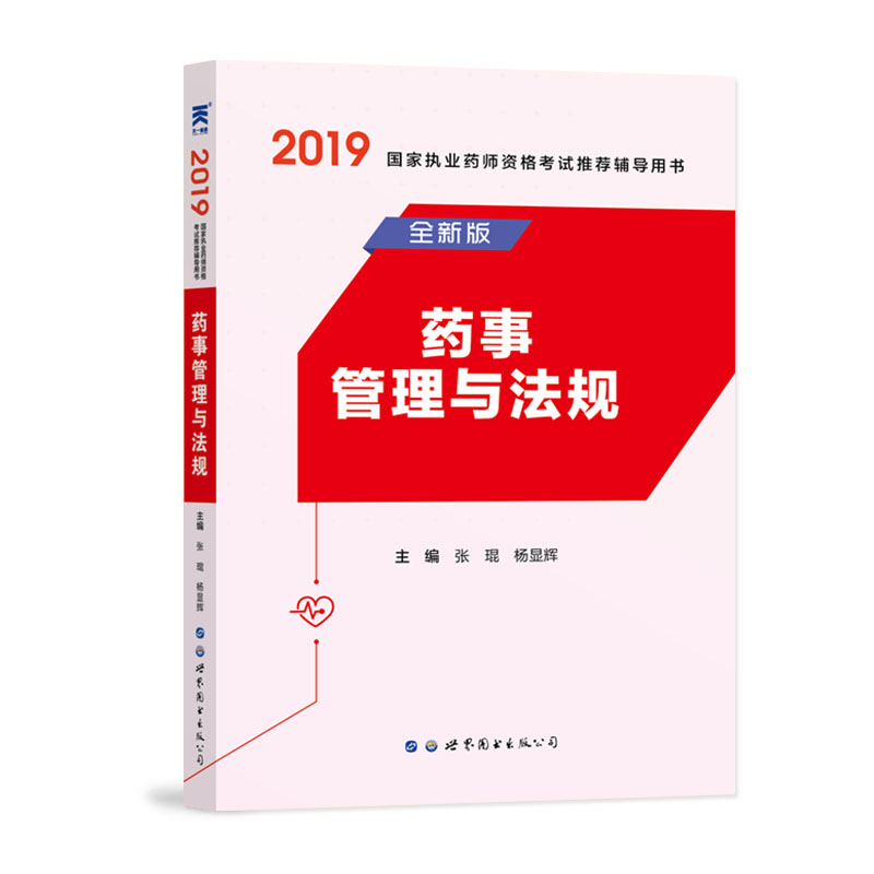 执业药师2019教材国家执业药师资格考试