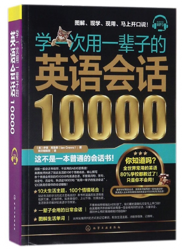 学一次用一辈子的英语会话10000
