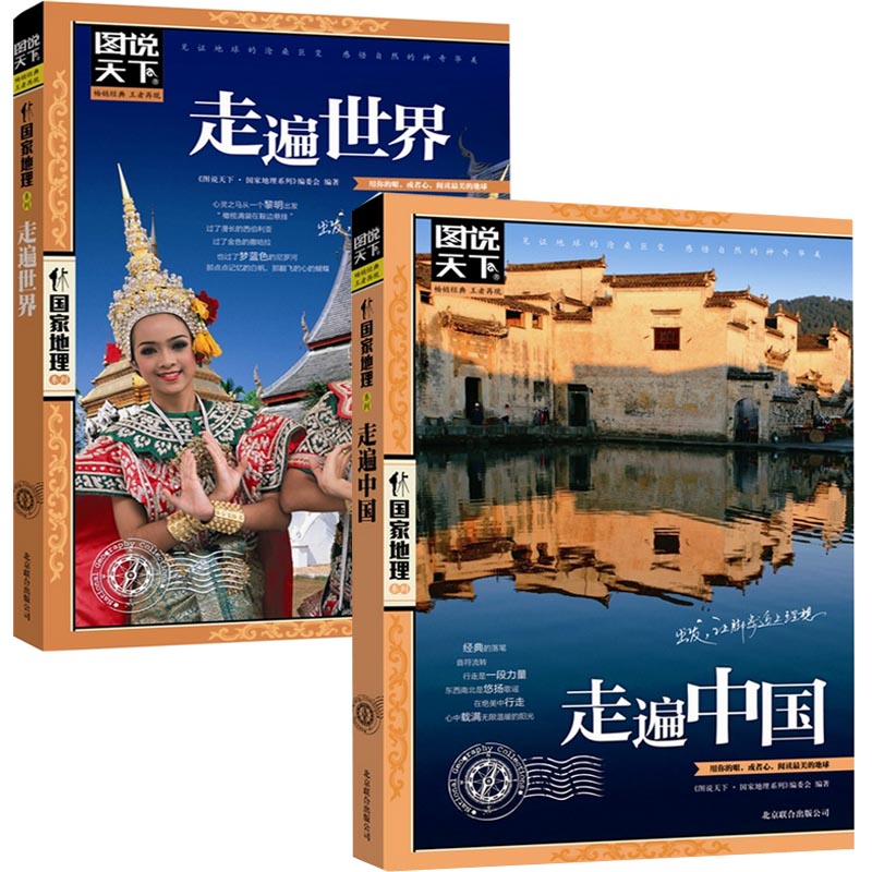 图说天下国家地理系列：走遍中国&走遍世界（共2册）
