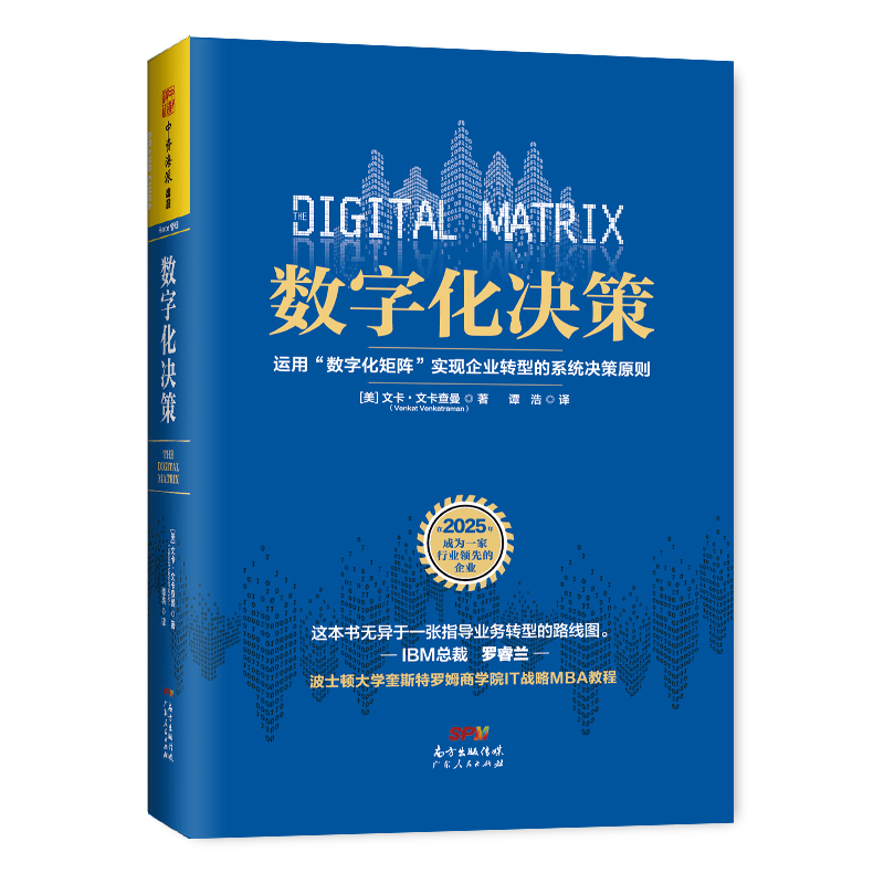 数字化决策：运用“数字化矩阵”实现企业转型的系统决策原则