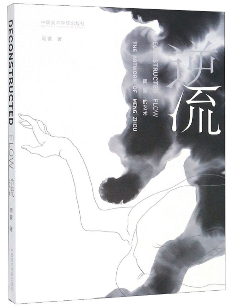 逆流 周蒙的艺术
