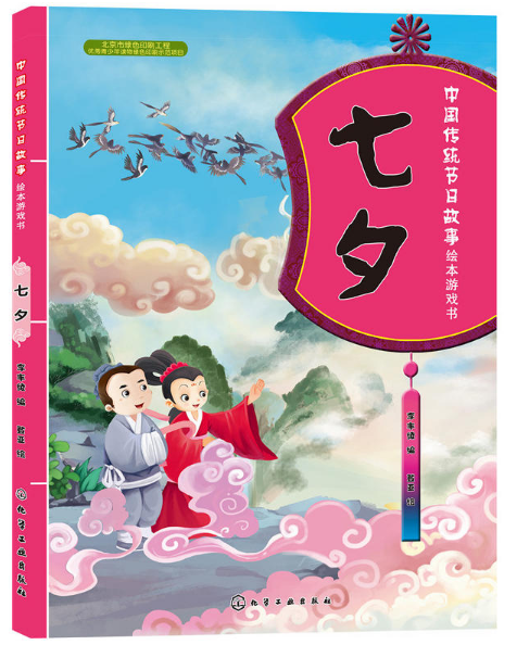 七夕/中国传统节日故事绘本游戏书