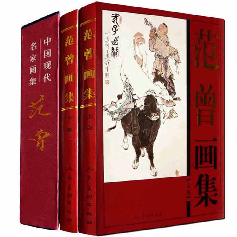 范曾画集 全套2册 中国现代名家画集 范