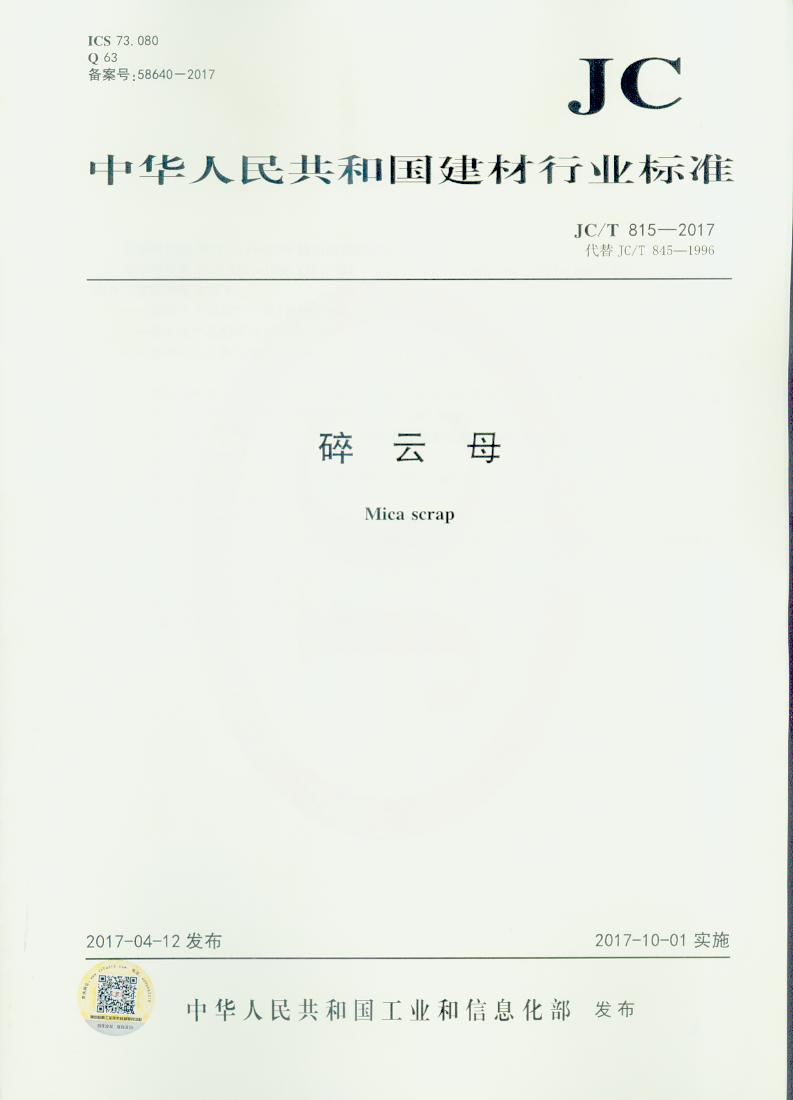 JC/T 815-2017 碎云母
