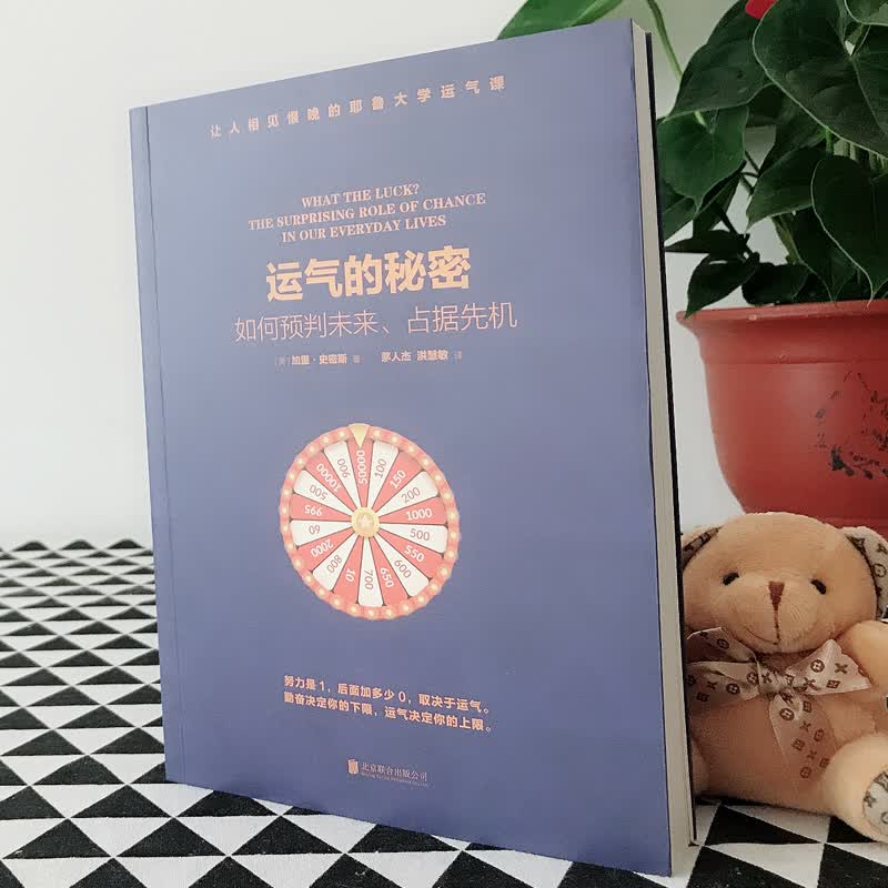 运气的秘密：如何预判未来、占据先机详情图