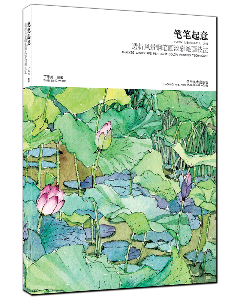笔笔起意：透析风景钢笔画淡彩绘画技法