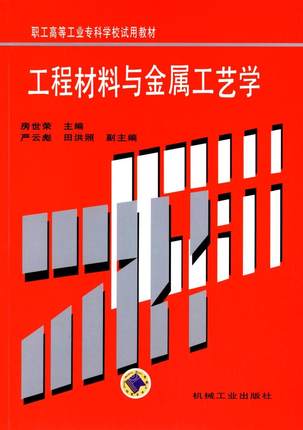 工程材料与金属工艺学 房世荣