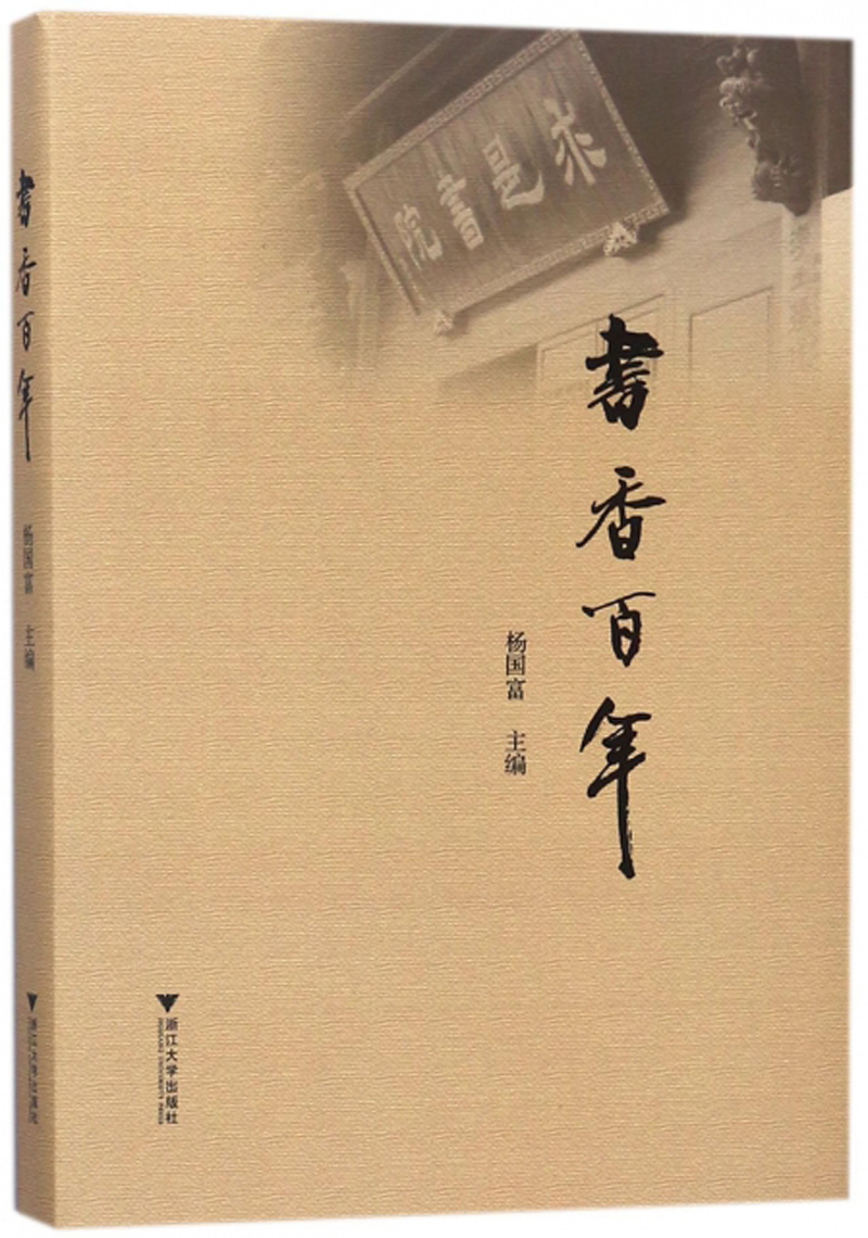 书香百年