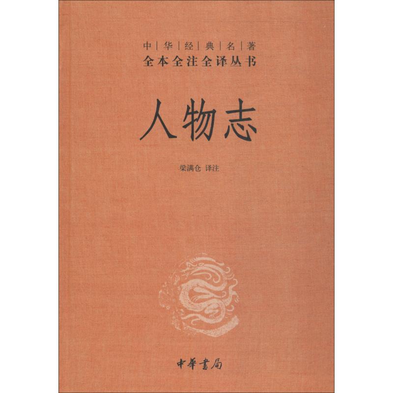 人物志