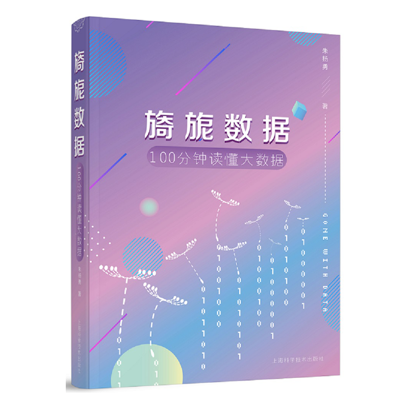 旖旎数据&mdash;&mdash;100分钟读懂大数据