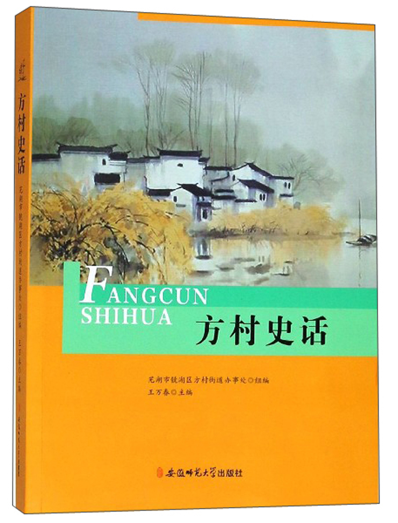 方村史话