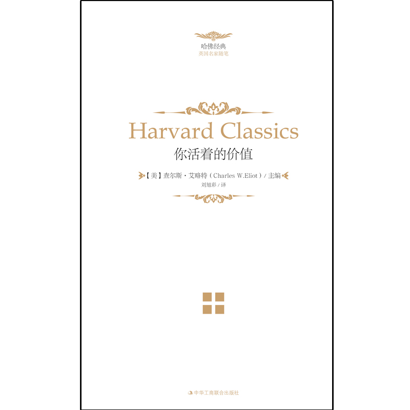 人生必读的哈佛经典：你活着的价值