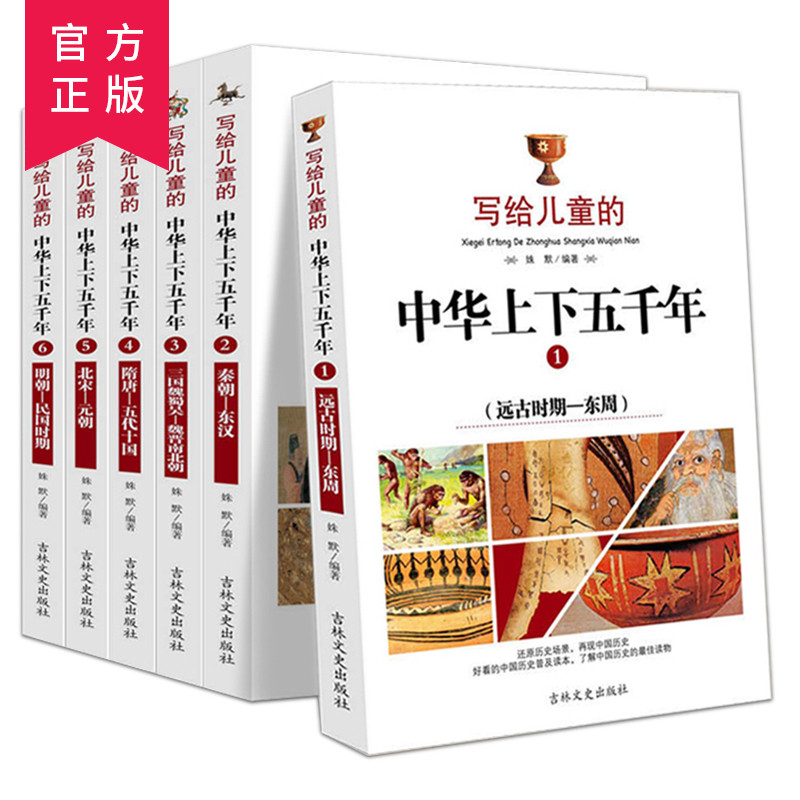 写给儿童的中华上下五千年：远古时期+东周+秦朝+东汉+三国魏蜀吴+魏晋南北朝+隋唐+五代十国+北宋+元朝+明朝+民国时期 青少小学生课外阅读名著 彩图版套装共6册