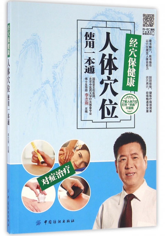 经穴保健康(人体穴位使用一本通)