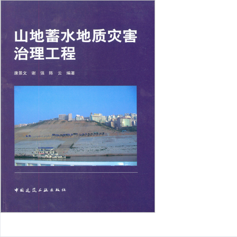 山地蓄水地质灾害治理工程  作者：康景文, 谢强, 陈云编著 版次：第1版