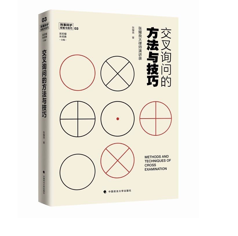 交叉询问的方法与技巧——张耀良大律师演讲录