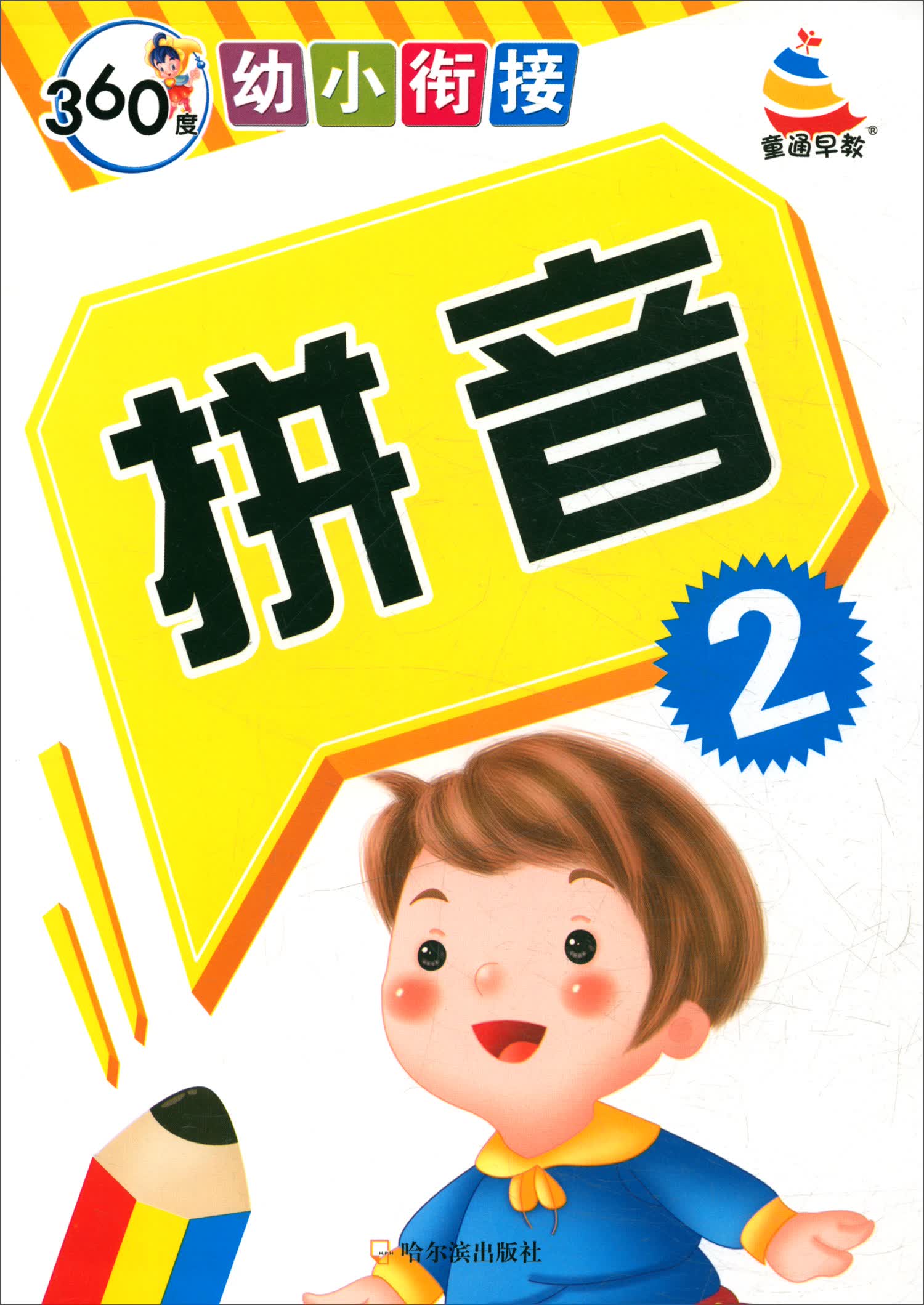 拼音（2）/360度幼小衔接