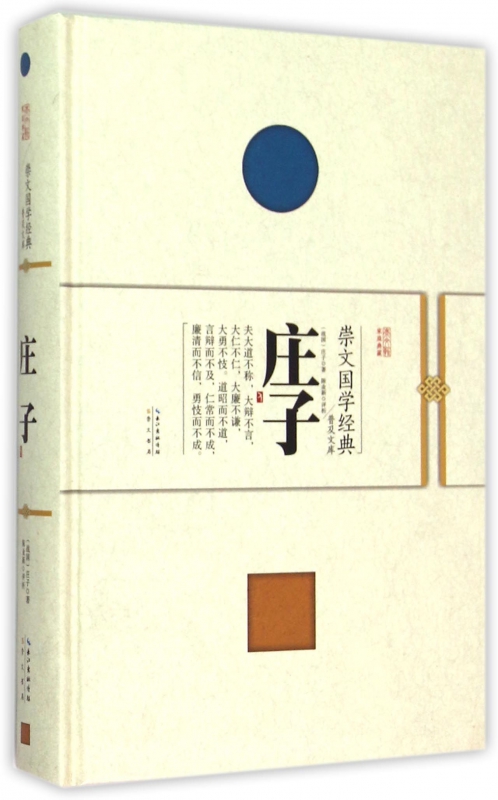 庄子(精)/崇文国学经典普及文库