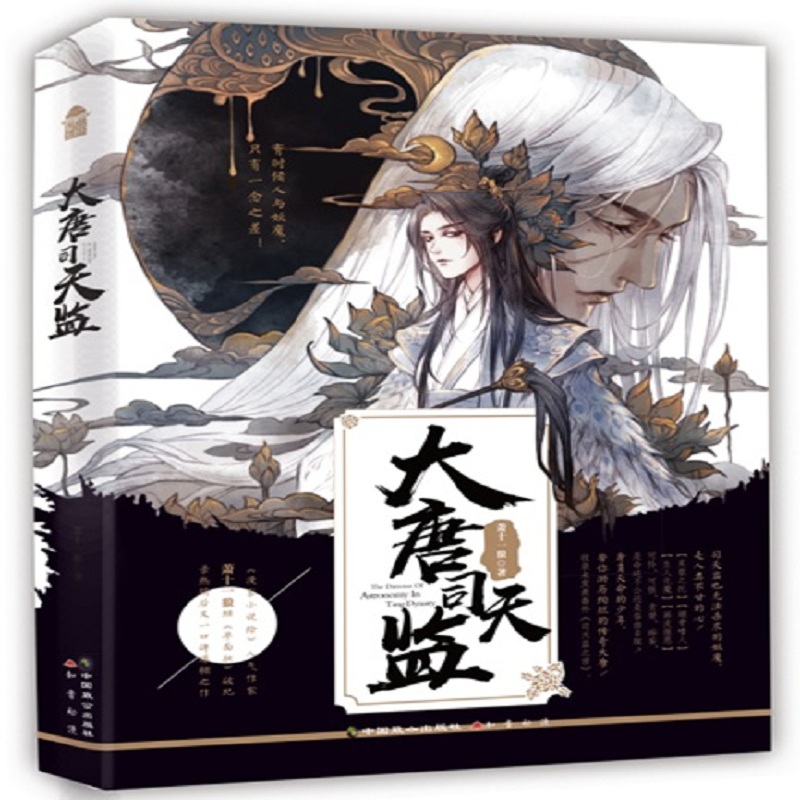 大唐司天监