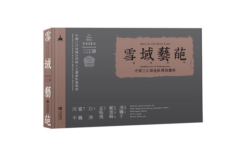 雪域艺葩 中国三江源地区佛教艺术