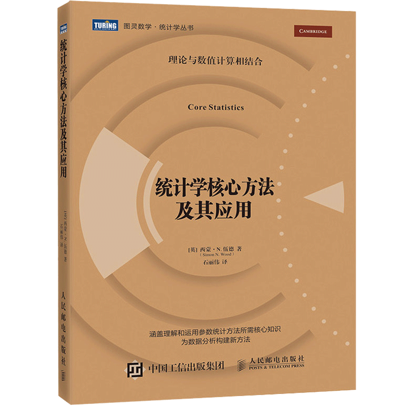 统计学核心方法及其应用 统计学教材书籍 