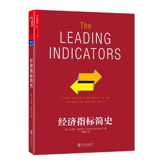 经济指标简史/扎卡里·卡拉贝尔/著/经济统计史/解析经济指标演化路径与暗藏陷阱/经济书籍k