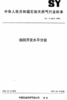 SY/T 6219-1996 油田开发水平分级