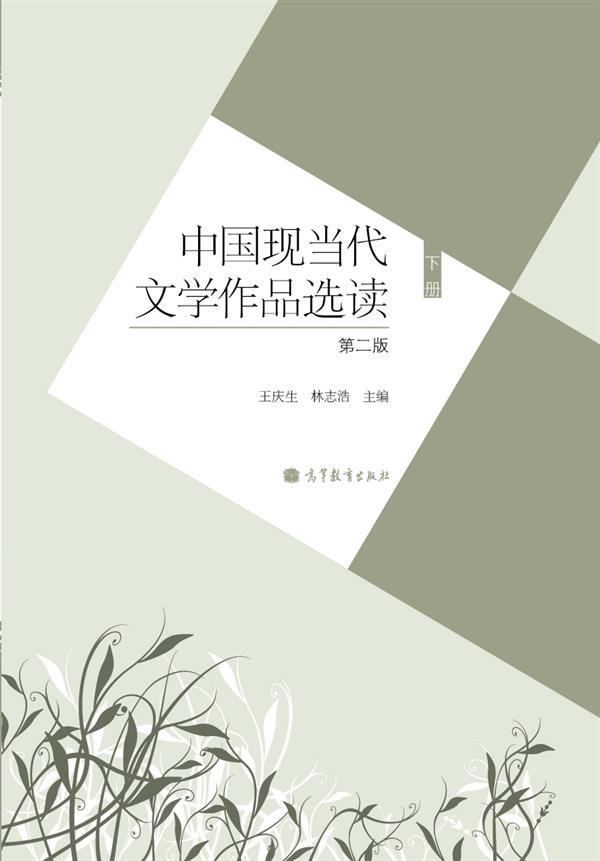 中国现代文学作品选读.下册