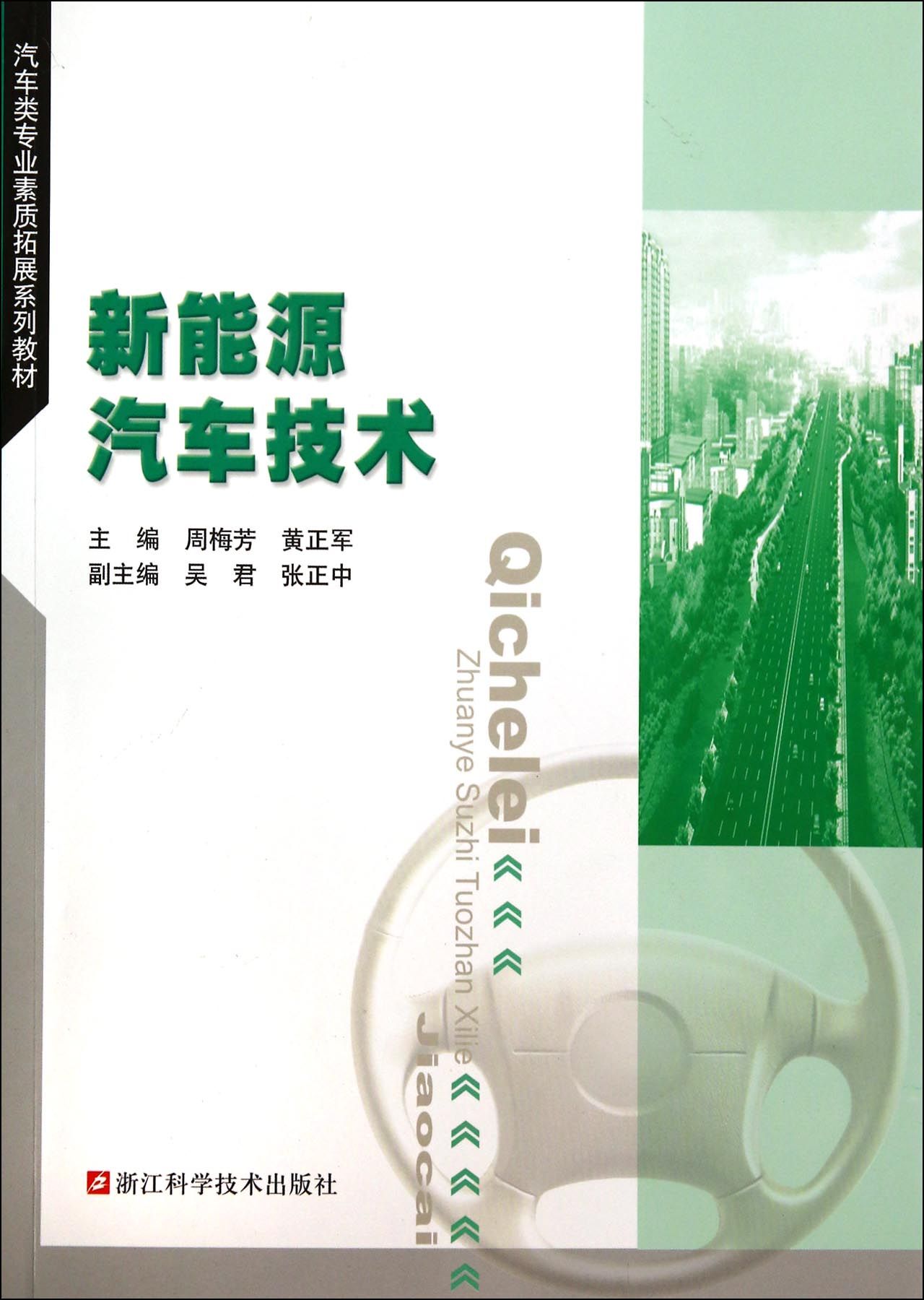 新能源汽车技术(汽车类专业素质拓展系列教材)