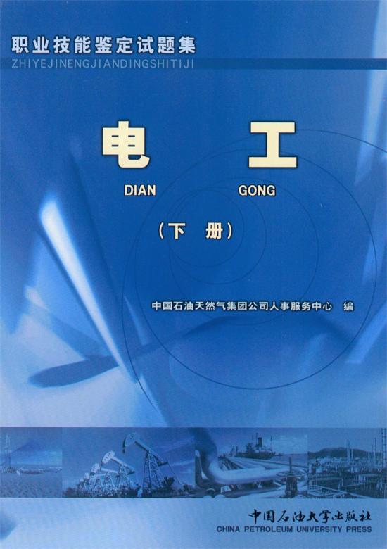 职业技能鉴定试题集 电工 下册 中国石油大学出版社2005年6月版