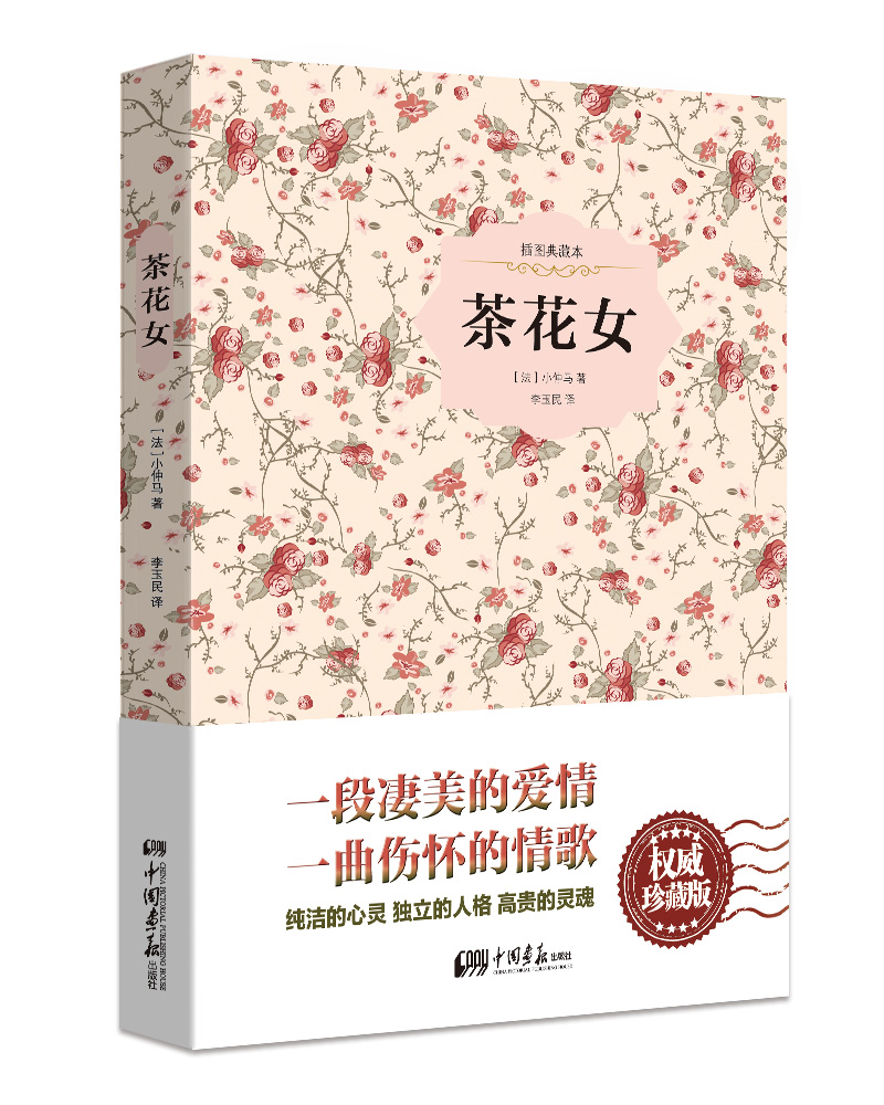 茶花女(精装插图典藏本)