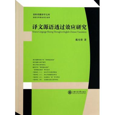 译文源语透过效应研究/语料库翻译学文库
