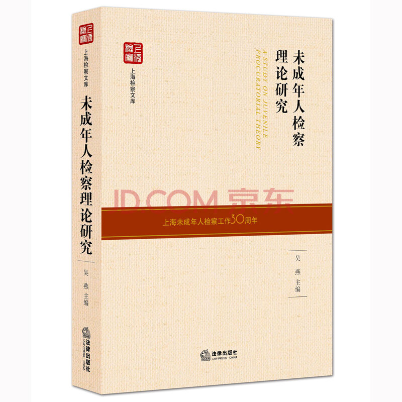 未成年人检察理论研究  吴燕 主编