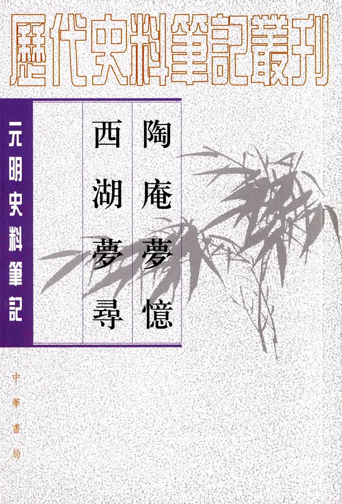元明史料笔记丛刊：陶庵梦忆·西湖梦寻