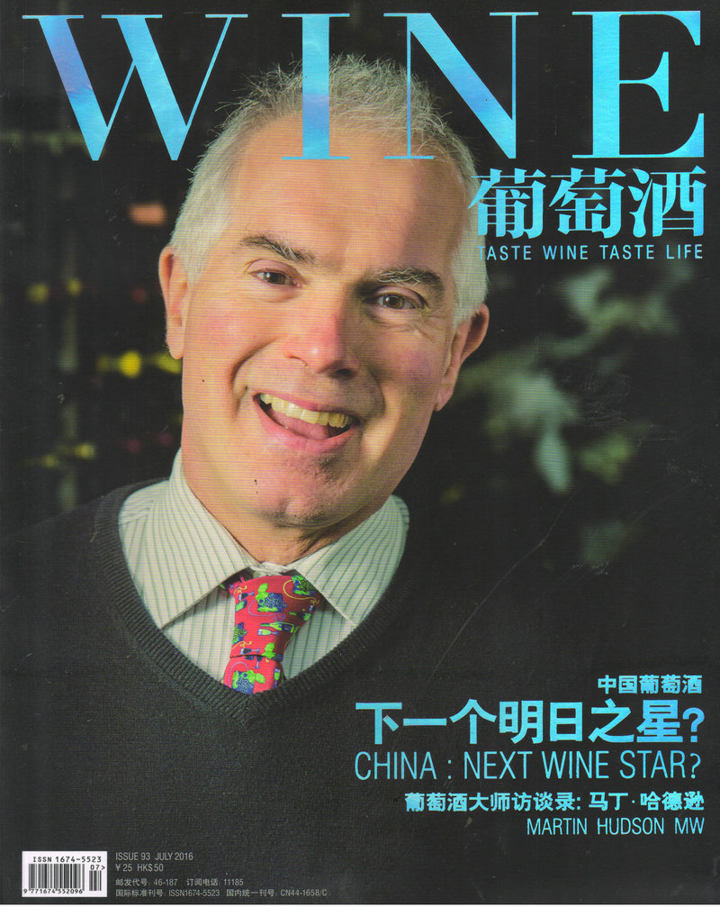 葡萄酒（2016年7月号）