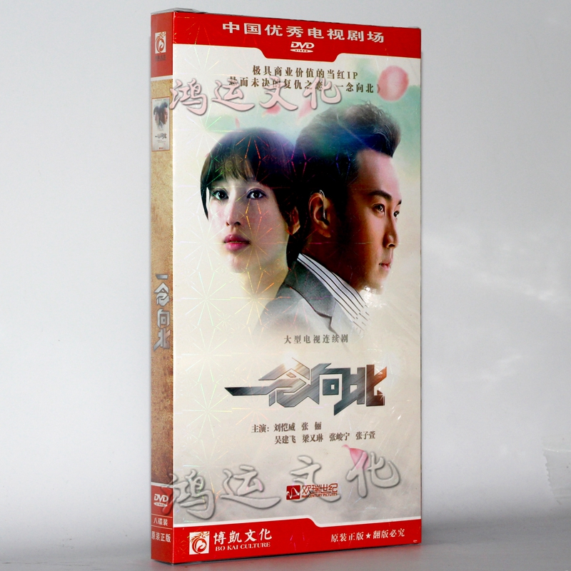 电视剧一念向北 8dvd 盒装经济版 刘恺威 张俪