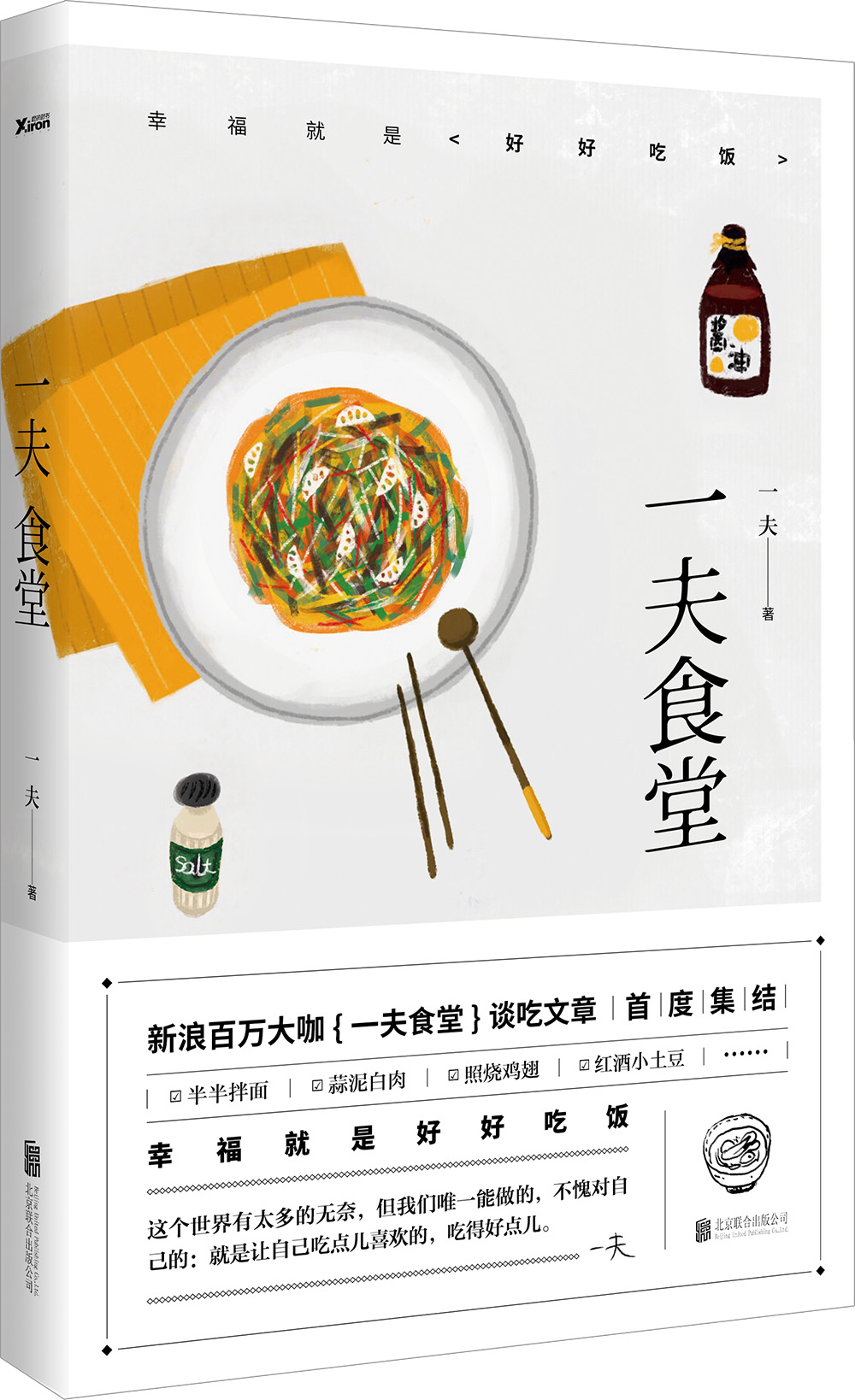 一夫食堂