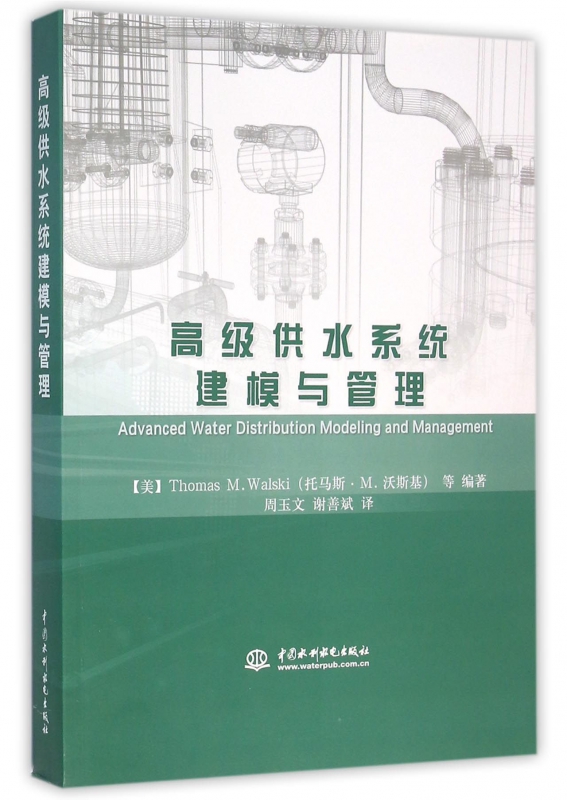 **供水系统建模与管理