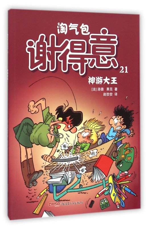 淘气包谢得意(21神游大王)