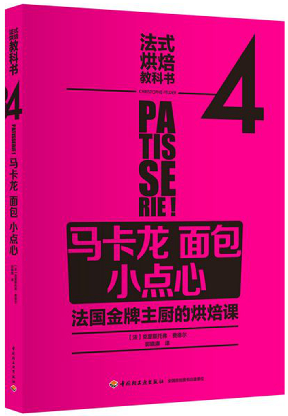 法式烘焙教科书4（马卡龙·面包·小点心）