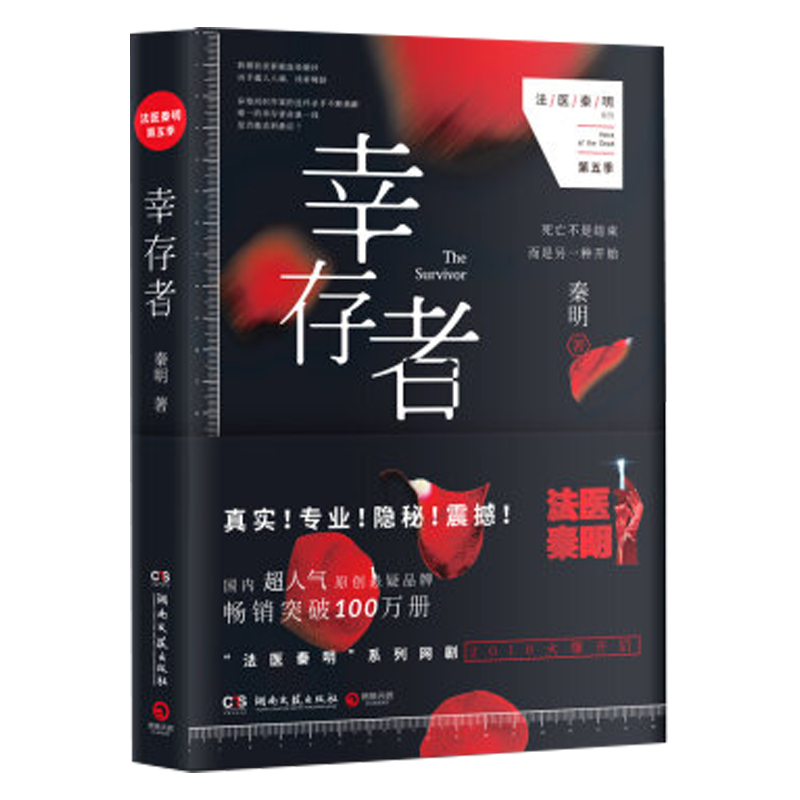 幸存者-法医秦明-第五季