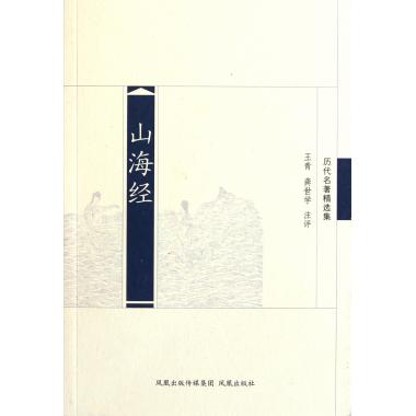 山海经(历代名*精选集)