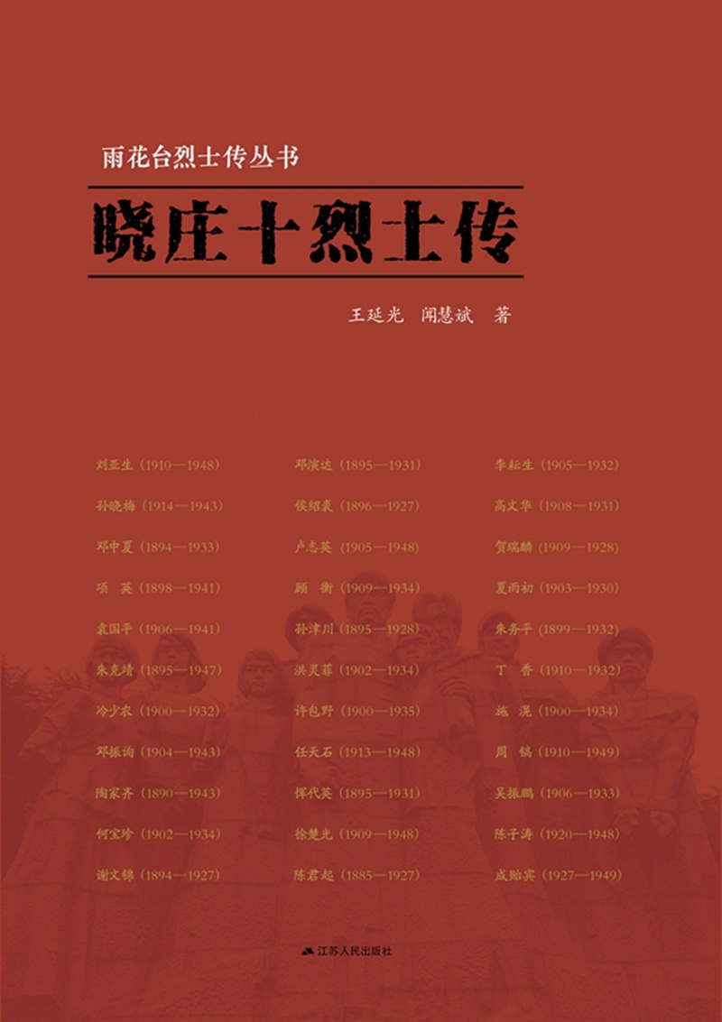 雨花台烈士传丛书：晓庄十烈士传