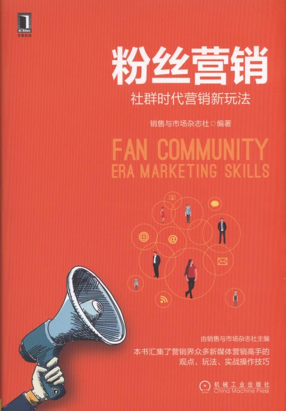 粉丝营销:社群时代营销新玩法