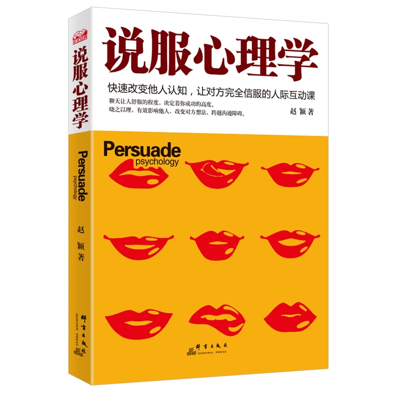 说服心理学 心理学 赵颖著 群言出版社 9787802569324