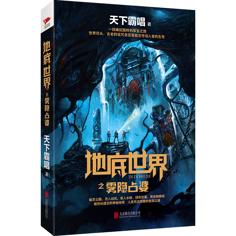 天下霸唱作品集：地底世界之雾隐占婆 继鬼吹灯之后又一探险传奇