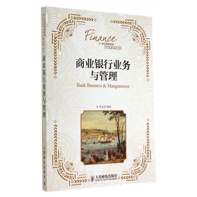 商业银行业务与管理(21世纪高等学校金融学系列教材)