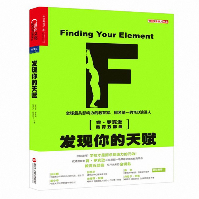 发现你的天赋(天分与热情成就幸福人生肯·罗宾逊教育五部曲